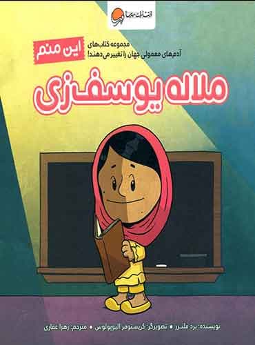 آدمهای معمولی جهان را تغییر می دهند این منم ملاله یوسف زی / نویسنده : برد ملتزر مترجم : زهرا غفاری انتشارات مهرسا