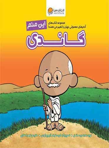 آدمهای معمولی جهان را تغییر می دهند این منم گاندی / نویسنده : برد ملتزر مترجم : زهرا غفاری انتشارات مهرسا