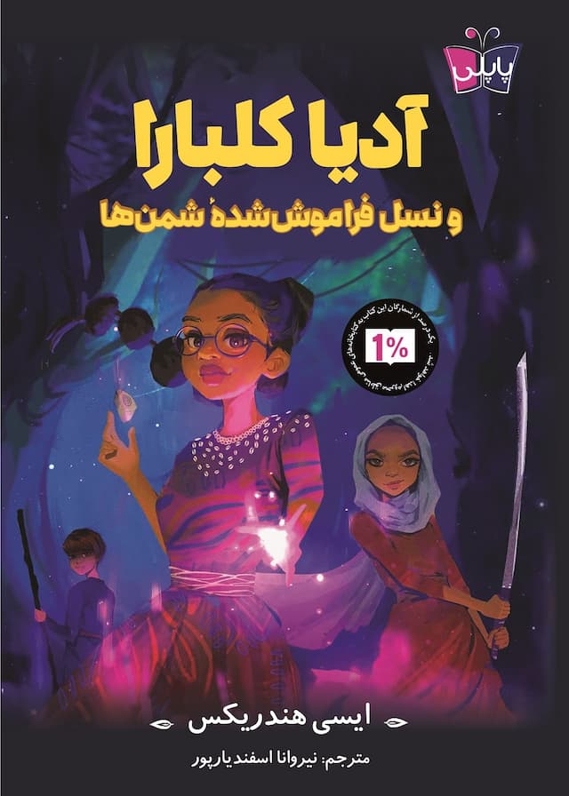 آدیا کلبارا و نسل فراموششدۀ شمنها/ انتشارات کوله پشتی