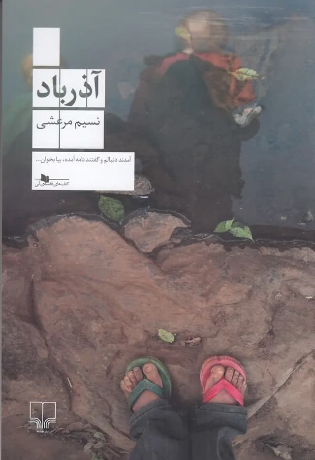 آذرباد/نشر چشمه