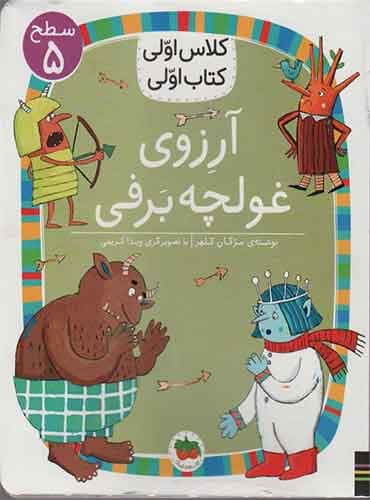 آرزوی غولچه برفی نویسنده: مژگان کلهر / انتشارات افق