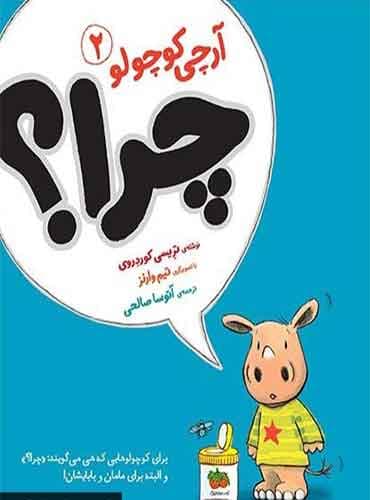 آرچی کوچولو 2- چرا؟ (فندق) مولف : تریسی کوردروی مترجم : آتوسا صالحی انتشارات افق