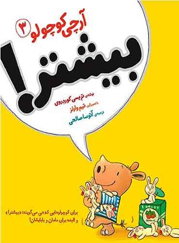 آرچی کوچولو 3- بیشتر! (فندق) مولف : تریسی کوردروی مترجم : آتوسا صالحی انتشارات افق