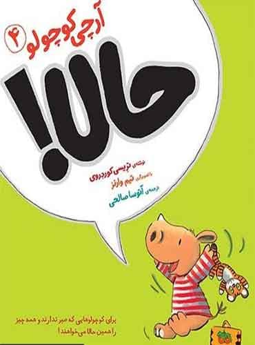 آرچی کوچولو 4- حالا! (فندق) مولف : تریسی کوردروی مترجم : آتوسا صالحی انتشارات افق