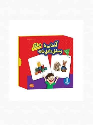 آشنایی با وسایل داخل خانه (کارتهای زبانآموزی) انتشارات نردبان
