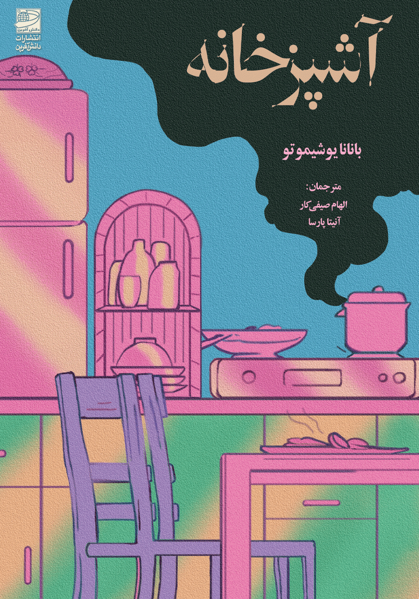 آشپزخانه /انتشارات دانش آفرین