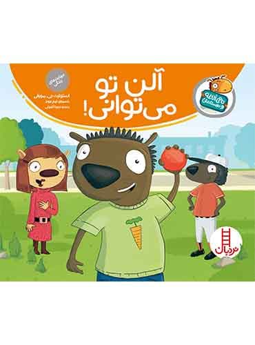 تامی الاغه / آلن تو میتوانی! / انتشارات نردبان