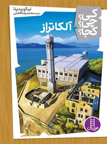 آلکاتراز از مجموعه کی؟ چی؟ کجا؟-نویسنده:نیکو مدینا-مترجم: محمدرضا افضلی-انتشارات نردبان