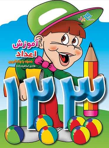 آموزش اعداد همراه با رنگ آمیزی / نشر برف