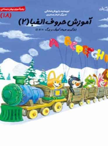 آموزش حروف الفبا ۲ / نشر نیستان