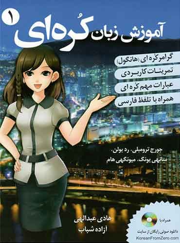 آموزش زبان کره ای 1 بر اساس کتاب کره ی از صفر