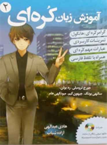 آموزش زبان کره ای 2 بر اساس کتاب کره ی از صفر