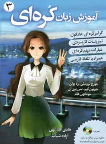 آموزش زبان کره ای 3 بر اساس کتاب کره ی از صفر