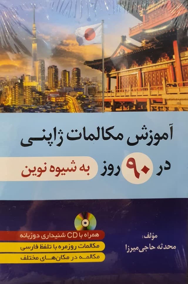 آموزش مکالمات ژاپنی در 90روز به شیوه نوین