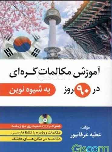 آموزش مکالمات کره ای در 90 روز /به شیوه نوین