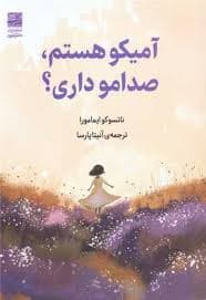 آمیکو هستم، صدامو داری؟/ انتشارات دانش آفرین