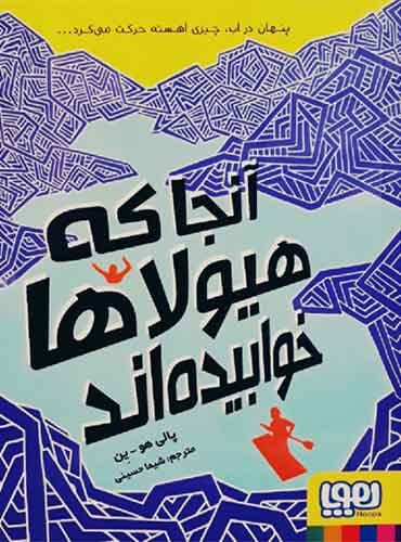 آنجا که هیولاها خوابیدهاند نویسنده: پالی هو ین مترجم: شیما حسینی/ نشر هوپا