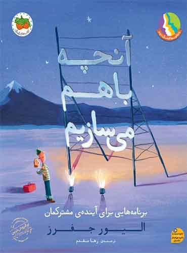 آنچه باهم می سازیم: برنامه هایی برای آینده ی مشترکمان نویسنده: الیور جفرز مترجم : رها مقدم انتشارات افق