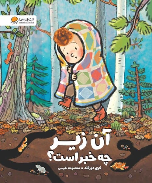 آن زیر چه خبر است/انتشارات مهرسا