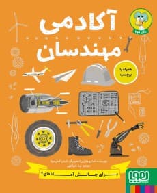 آکادمی مهندسان / انتشارات هوپا