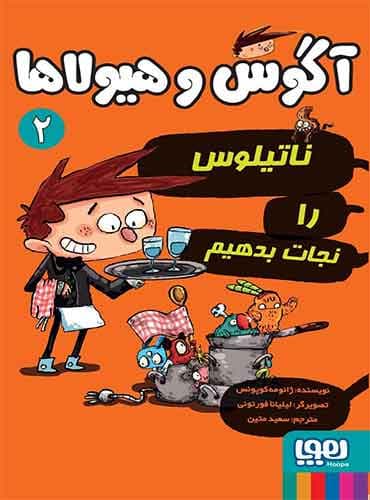 آگوس و هیولاها 2/ ناتیلوس را نجات بدهیم