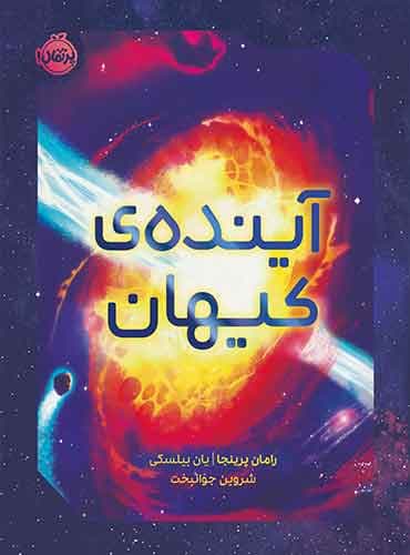 آینده ی کیهان نویسنده: رامان پرینجا / نشر پرتقال