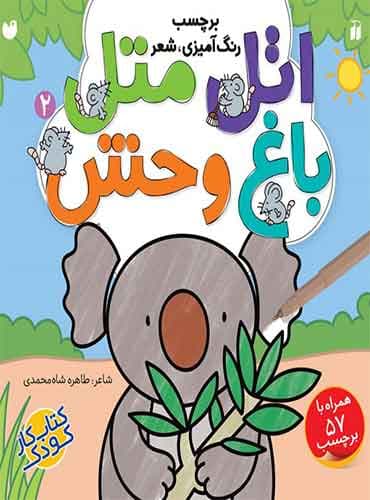 اتل متل باغ وحش - 2 / نشر ذکر