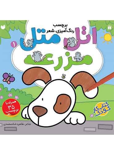 اتل متل مزرعه - 1/ نشر ذکر