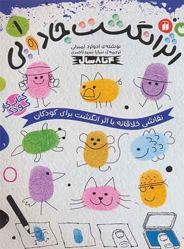 اثر انگشت جادویی 1 / نشر ذکر