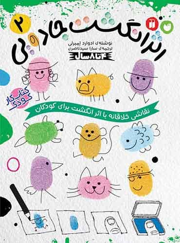 اثر انگشت جادویی 2 / نشر ذکر