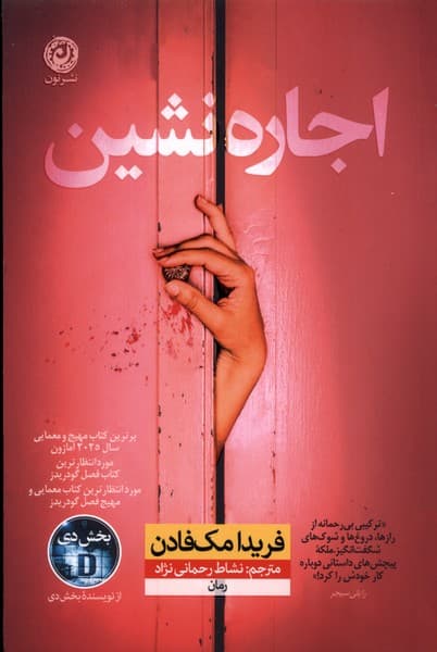 اجاره نشین / نشر نون / نویسنده: فریدا مک فادن