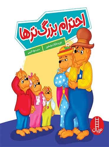 احترام بزرگترها / انتشارات نردبان