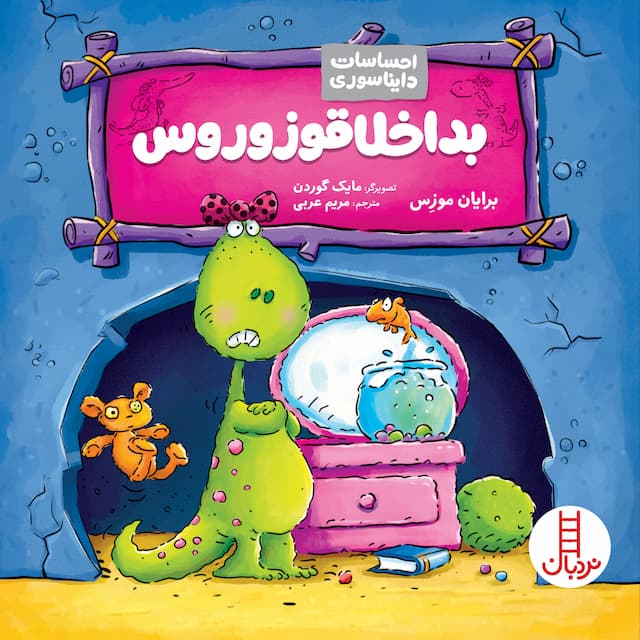 احساسات دایناسوری بداخلاقوزوروس انتشارات نردبان