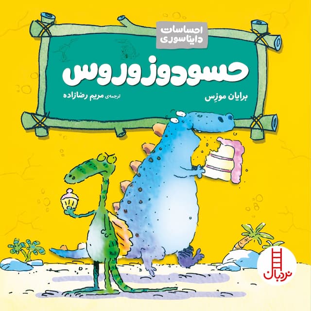احساسات دایناسوری حسودوزوروس انتشارات نردبان