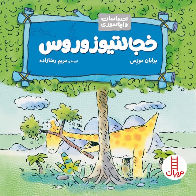احساسات دایناسوری خجالتیوزوروس انتشارات نردبان