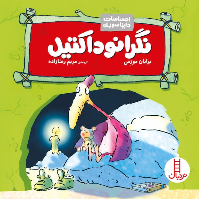 احساسات دایناسوری نگرانوداکتیل انتشارات نردبان