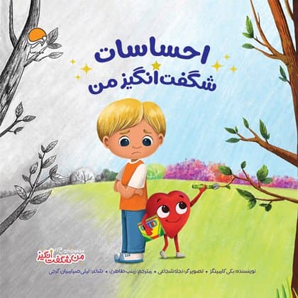 احساسات شگفت انگیز من /انتشارات مهرسا