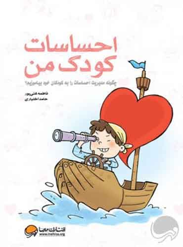 احساسات کودک من (کتاب آموزش) نویسنده : دكتر حامد اختیاری ، فاطمه غنی پور انتشارات مهرسا