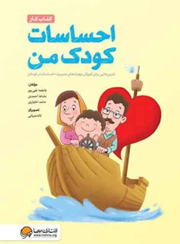 احساسات کودک من (کتاب کار) نویسنده : دكتر حامد اختیاری ، فاطمه غنی پور انتشارات مهرسا