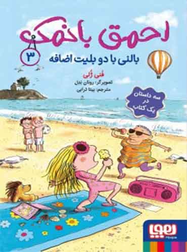 احمق بانمک 3 - بالنی با دو بلیط اضافه / نشر هوپا