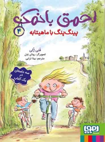 احمق بانمک 4 - پینگپنگ با ماهیتابه / نشر هوپا