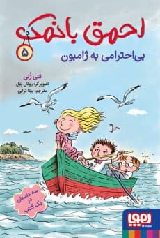 احمق بانمک 5/ بیاحترامی به ژامبون / انتشارات هوپا