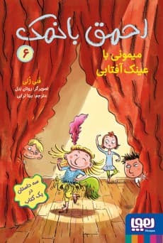 احمق بانمک 6/ میمونی با عینک آفتابی / انتشارات هوپا