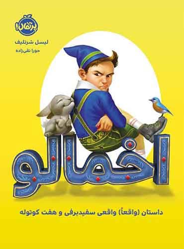 اخمالو داستان (واقعاً) واقعی سفیدبرفی و هفتکوتوله