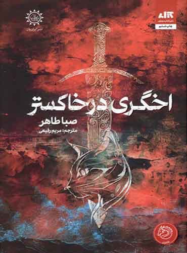 اخگری در خاکستر(کتاب مجازی)