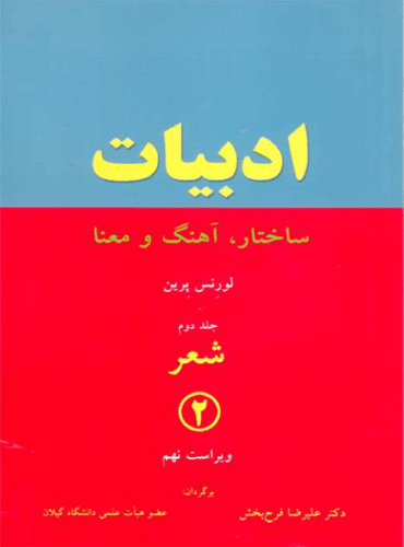 ادبیات (ساختار، آهنگ و معنا): شعر (جلد 2)