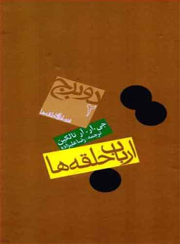 ارباب حلقهها - جلد دوم: دو برج مترجم رضا علیزاده اثر جی آر آر تالکین انتشارات روزنه