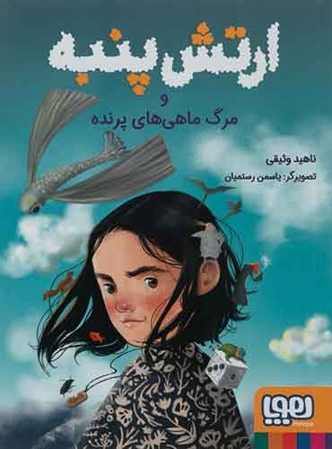 ارتش پنبه و مرگ ماهیهای پرنده نویسنده: ناهید وثیقی / نشر هوپا