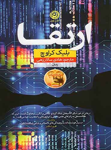 ارتقا / نویسنده: بلیک کراوچ/ نشر نون