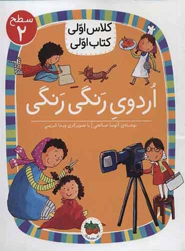 اردوی رنگی رنگی نویسنده:آتوسا صالحی/ انتشارات افق
